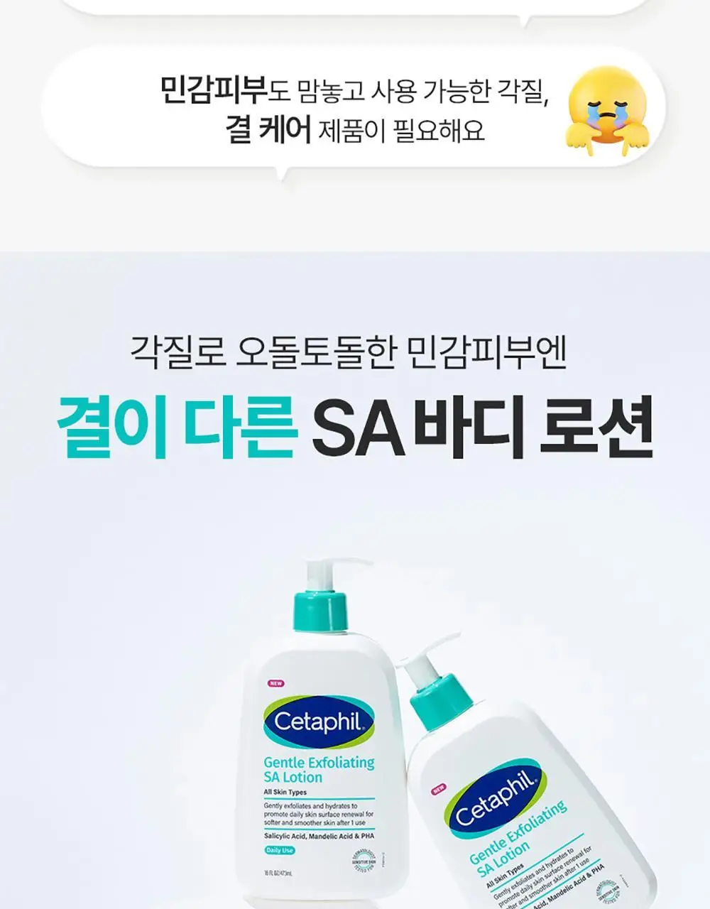 [29ml증정/닭살피부케어] 최립우 PICK 세타필 각질제거 SA 로션 473ml 상세페이지 5